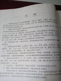 绍兴名人辞典（94年版精装本）一版一印，仅印3千册