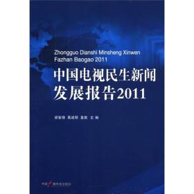 中国电视民生新闻发展报告（2011）
