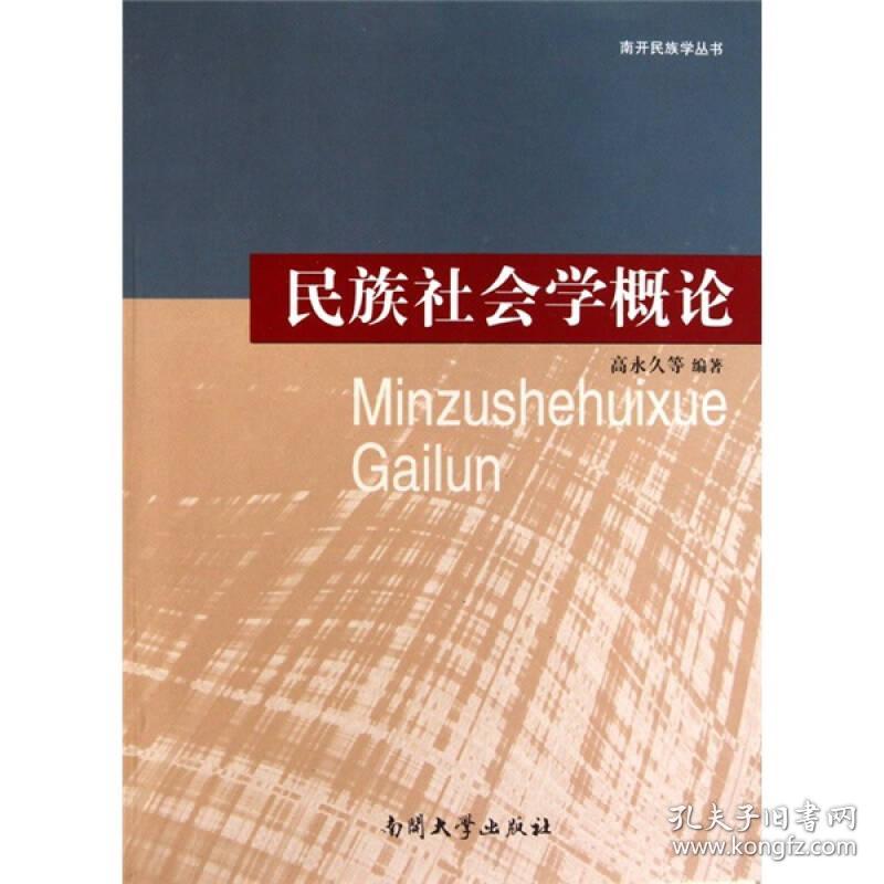 特价现货！民族社会学概论高永久9787310035779南开大学出版社