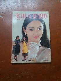 时装巧制/实用女装100（摩登丛书）