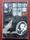 中国40年代电影故事 目录页有少量写划，见图