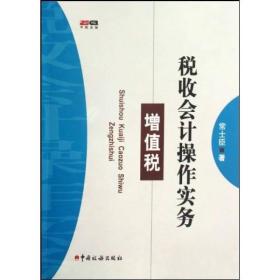 税收会计操作实务：增值税