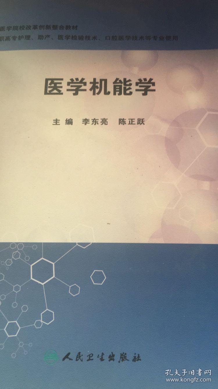 医学机能学