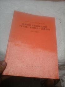 中华人民共和国铁道部 铁路危险货物运输办理站（专用线、专用铁路）办理规定（2006版）