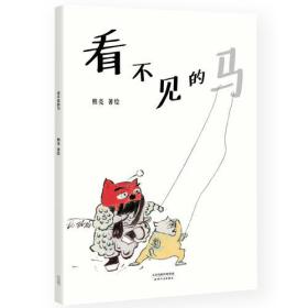 看不见的马（国际安徒生奖提名画家熊亮作品，中国原创绘本经典，原汁原味的中国故事）