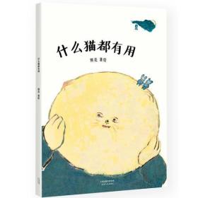 什么猫都有用（国际安徒生奖提名画家熊亮作品，中国原创绘本经典，原汁原味的中国故事）