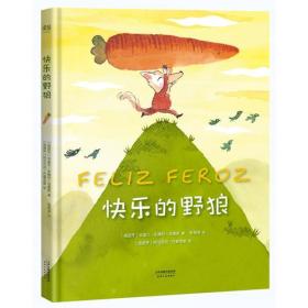 快乐的野狼(跟小红帽野餐,跟老奶奶分享茶点,跟三只小猪一起放风筝,这才是真正快乐的野狼啊