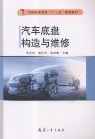 孔夫子旧书网--汽车底盘构造与维修