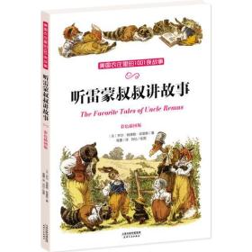 美国农庄里的1001夜故事*听雷蒙叔叔讲故事