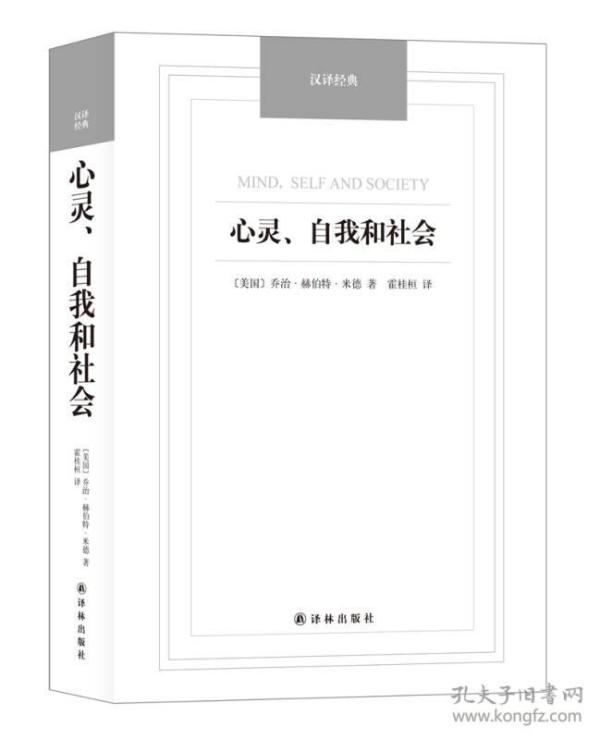 汉译经典：心灵、自我和社会