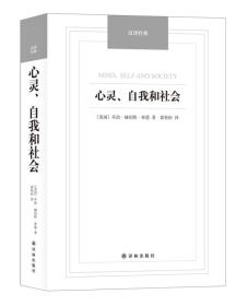 汉译经典：心灵、自我和社会