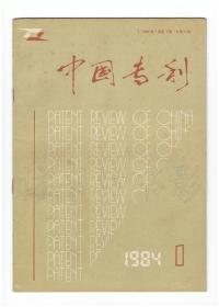 《中国专利》1984年创刊号