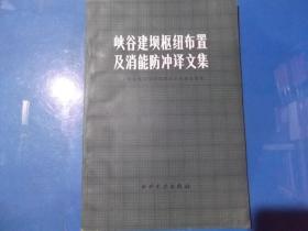 峡谷建坝枢纽布置及消能防冲译文集、