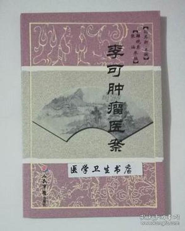 李可肿瘤医案     孙其新  主编，本书系绝版书，仅此一册，九五品（基本全新），无字迹，现货，正版（假一赔十）