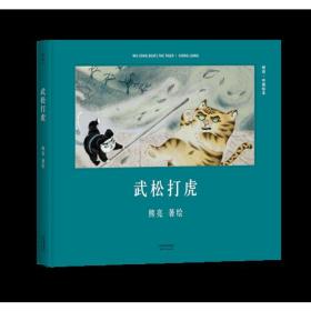 武松打虎（安徒生奖提名作者熊亮作品）
