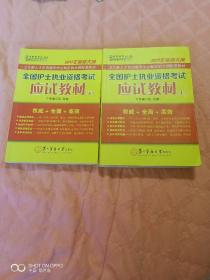 《2017年最新大纲全国护士执业资格考试应试教材（上下册）》（ 博傲教育专家编写组 编，第二军医大学出版2016年二版七印，有大量勾画）