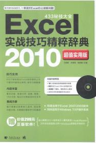 Excel实战技巧精粹辞典:超值实用版