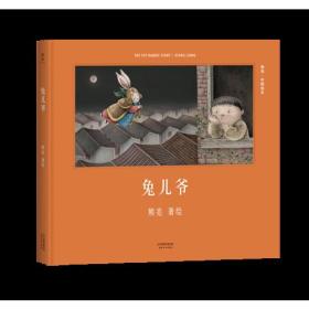 兔儿爷（首位提名国际安徒生奖的中国插画家；真正原汁原味的中国原创绘本；中国古典文化与传说的启蒙书）