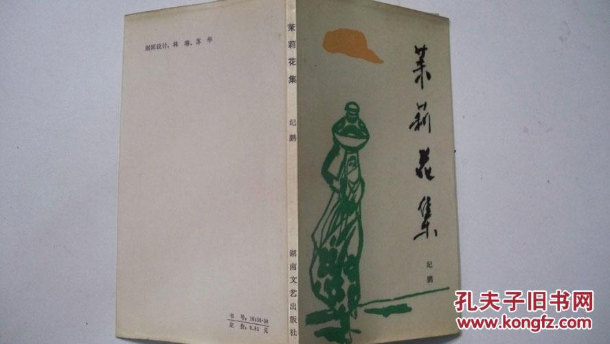 1986年湖南文艺出版社出版《茉莉花集》一版一印签赠本