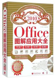 Office图解应用大全（全彩中文版）