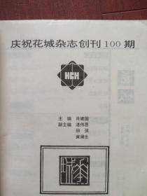 花城创刊100期，洪峰《搽皮鞋的大猩猩》张旻《我想说爱》蔡测海《玫的流浪》王彪《隐秘》鬼子《走进意外》王干小说等