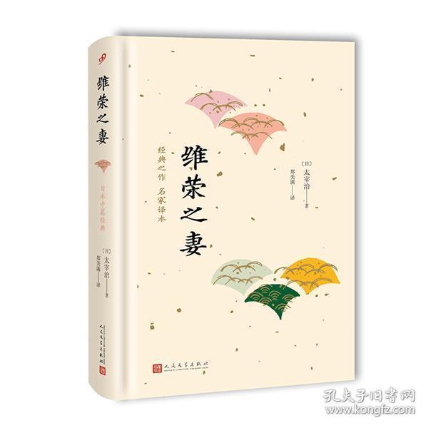 日本中篇经典：维荣之妻（精装）