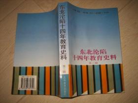 东北沦陷十四年教育史料 （第三辑）