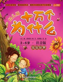 十万个为什么：虫虫世界（幼儿版）（3-6岁·全彩注音版）