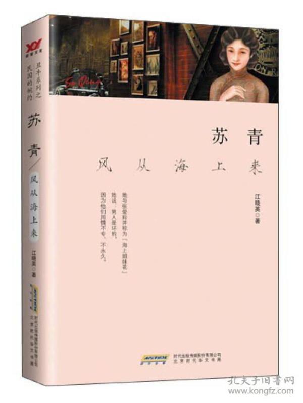 【9新消毒塑封发货】 《苏青：风从海上来》江晓英  著 北京时代华文书局 9787569905427