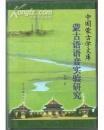 蒙古族传统文化的现代价值（蒙古文）【中国蒙古学文库】