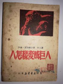 《人怎样变成巨人》，新善本，新文学，签名钤印本，有图，品佳，49年8月，1.5万册，红色文物