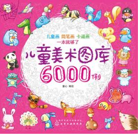 儿童美术图库6000例