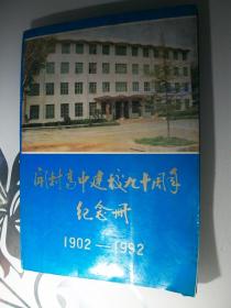 开封高中建校九十周年纪念册（1902-1992）