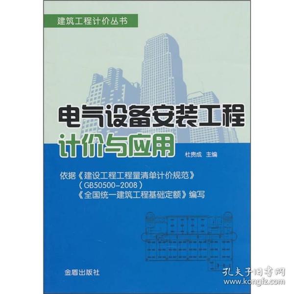 建筑工程计价丛书:电气设备安装工程计价与应用