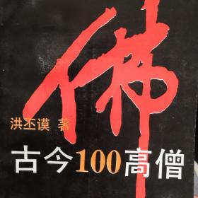 古今100高僧