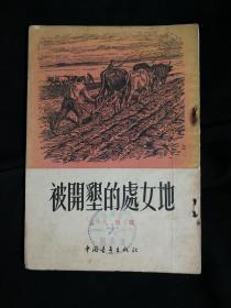 ●俄罗斯联小说：《被开垦的处女地》俄罗斯肖洛霍夫著【1953年中国青年版32开116面】！