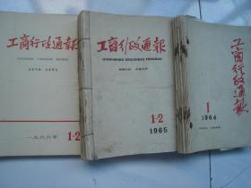 工商行政通报.1965.1966合订本两册合售（详细内容请见描述）