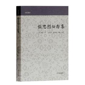 【以此标题为准】新书--山右丛书：张忠烈公存集