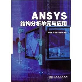 【顺丰到付】ANSYS结构分析单元与应用