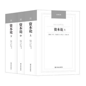 微残-汉译经典—资本论（上中下）9787544749763
