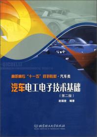 汽车类高职高专“十一五”规划教材：汽车电工电子技术基础（第2版）