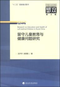 中国农业科学院农业经济与发展研究所研究论丛（第3辑）：留守儿童教育与健康问题研究