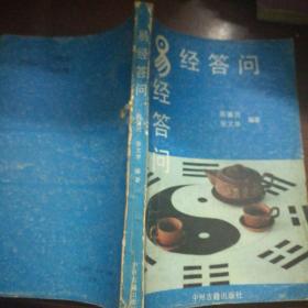 易经答问