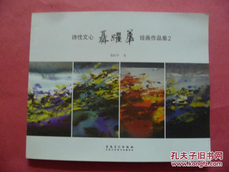 聂跃华绘画作品集2：诗性文心