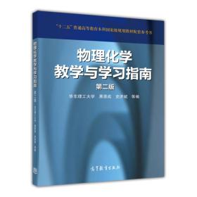 物理化学教学与学习指南（第二版）/“十二五”普通高等教育本科国家级规划教材配套参考书(无勾画)