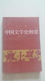 中国文学史纲要 明清文学