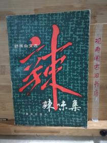 辣味集