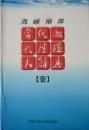 海峡两岸当代厂长经理大辞典(一)(硬精装带护封,1993年1版1印,私藏完整)