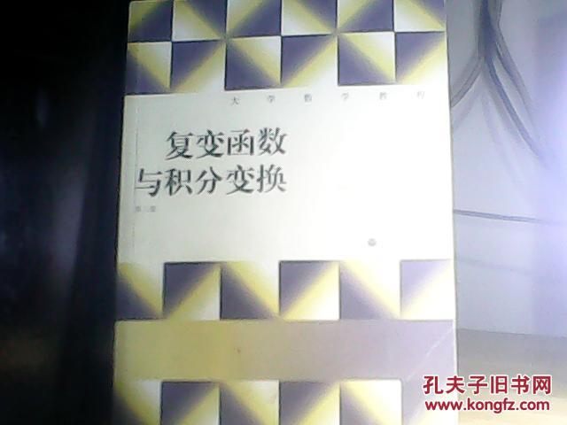 大学数学教程:复变函数与积分变换（第2版） 刘建亚 高等教育出版