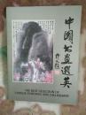 《中国书画选英》美国东方画廊90年展览册